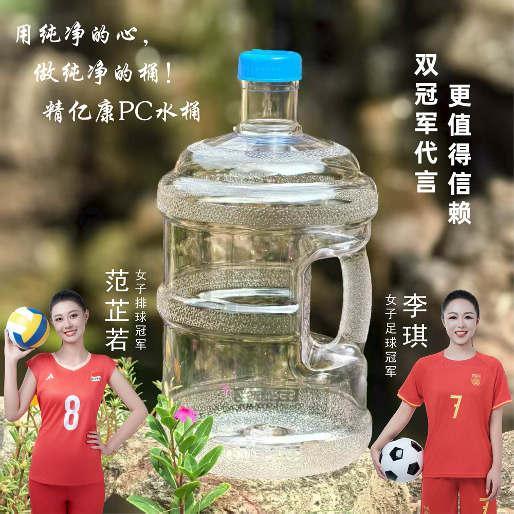 用純凈的心，做純凈的桶！精億康PC水桶